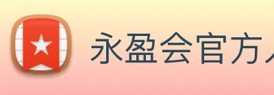 永盈会官方入口 Logo